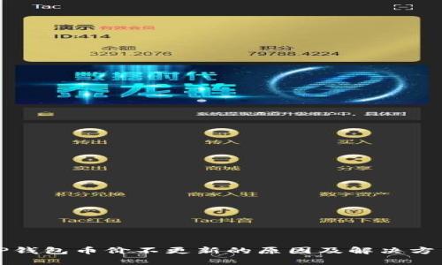 TP钱包币价不更新的原因及解决方法