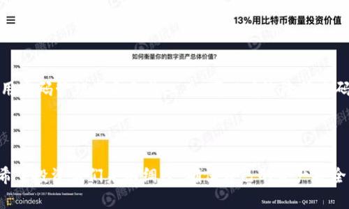    以太坊钱包密码忘记怎么办？了解恢复方法与安全措施  / 

 guanjianci  以太坊钱包, 钱包密码, 密码恢复  /guanjianci 

引言

在数字货币的世界中，安全与隐私无疑是每个投资者最关注的部分。以太坊作为一种领先的区块链平台，因其智能合约功能吸引了大量用户。然而，随着区块链技术的复杂性逐渐增高，很多用户在使用以太坊钱包时，可能会面临“钱包密码忘记”的问题。那么，如何处理这个难题呢？在本文中，我们将详细介绍解决以太坊钱包密码忘记的问题的方法和注意事项。

理解以太坊钱包的基本原理

在深入探讨如何找回以太坊钱包密码之前，有必要先了解以太坊钱包的基本工作原理。以太坊钱包的核心在于它使用加密技术来保护用户的私钥，而用户的私钥是访问和管理以太坊资产的关键。也就是说，若忘记了密码或丢失了私钥，将直接影响到对钱包中的资产的访问。

确认密码遗忘的原因

忘记密码的原因各式各样。有时是因为我们在多个平台上使用不同的密码，导致混淆；有时是由于长时间未使用，密码变得模糊不清。在确认遗忘了密码后，可以尝试使用以下方法进行恢复。

利用助记词恢复钱包

如果您在创建以太坊钱包时保存了助记词，那么您就可以通过助记词恢复钱包。助记词是由一组单词组成的短语，帮助用户恢复钱包。如果忘记了密码，但是记得助记词，可以在钱包应用中使用助记词进行恢复。在输入助记词后，新密码便可以被设置，您重新获得访问权限。

通过备份恢复钱包

很多以太坊钱包客户端都提供了备份文件的功能。如果在创建钱包时曾经下载过备份文件，您可以通过备份恢复钱包。一旦导入该备份文件，系统会要求设置新的密码，这样您便可以重新访问您的以太坊资产。

联系客服寻求帮助

某些钱包服务提供商会有客户支持团队处理密码相关的问题。若前两种方法都无法解决您的问题，可以尝试与钱包服务提供者联系，寻求专业的帮助。提供者通常会要求您验证钱包所有权，以确保只有真正的资产拥有者才能进行密码恢复。

安全提示与预防措施

在解决密码遗忘问题的同时，还应该考虑到日后的安全性。以下是一些防范措施，帮助您避免再次出现相同的问题：

ul
listrong定期更换密码：/strong定期更换钱包密码能够提高安全性，并降低密码泄漏的风险。/li
listrong使用密码管理器：/strong推荐使用密码管理器存储复杂的密码，能够有效减少密码遗忘的几率。/li
listrong保管助记词与备份：/strong将助记词、备份文件妥善保管在安全的地方，切忌与密码放在同一处。/li
listrong开启双重认证：/strong如果钱包服务支持双重认证功能，务必要开启，以增加账户安全性。/li
/ul

总结

忘记以太坊钱包密码并不是不可挽回的错误，采取适当的方法能够有效解决秘书问题。恢复钱包的关键在于如何准确运用助记词或备份。同时，保持钱包的安全性和防范意识同样重要，通过定期更换密码、使用密码管理器和备份工具，可以有效降低密码遗忘的风险。希望通过这篇文章，能够帮助到面临着以太坊钱包密码遗忘的用户们，让他们能够顺利地找回自己的资产。而在加密货币飞速发展的今天，保持警惕与安全意识将是所有投资者赖以生存的基石。

后记

从某种程度上说，数字货币世界的复杂性正是其魅力所在。但挑战和机遇并存，我们在享受这份财富增值的同时，更应提高警惕，认真对待每一个安全细节。在这个充满变数的时代，知识和准备是最好的武器。希望投资者们未雨绸缪，确保自己的资产安全，避免因小失大。