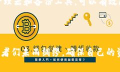    以太坊钱包密码忘记怎么办？了解恢复方法与