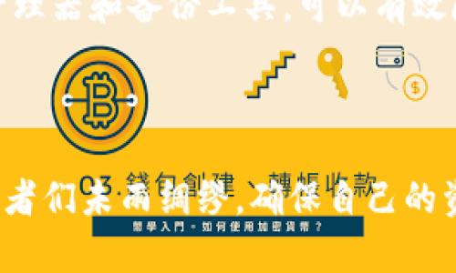    以太坊钱包密码忘记怎么办？了解恢复方法与安全措施  / 

 guanjianci  以太坊钱包, 钱包密码, 密码恢复  /guanjianci 

引言

在数字货币的世界中，安全与隐私无疑是每个投资者最关注的部分。以太坊作为一种领先的区块链平台，因其智能合约功能吸引了大量用户。然而，随着区块链技术的复杂性逐渐增高，很多用户在使用以太坊钱包时，可能会面临“钱包密码忘记”的问题。那么，如何处理这个难题呢？在本文中，我们将详细介绍解决以太坊钱包密码忘记的问题的方法和注意事项。

理解以太坊钱包的基本原理

在深入探讨如何找回以太坊钱包密码之前，有必要先了解以太坊钱包的基本工作原理。以太坊钱包的核心在于它使用加密技术来保护用户的私钥，而用户的私钥是访问和管理以太坊资产的关键。也就是说，若忘记了密码或丢失了私钥，将直接影响到对钱包中的资产的访问。

确认密码遗忘的原因

忘记密码的原因各式各样。有时是因为我们在多个平台上使用不同的密码，导致混淆；有时是由于长时间未使用，密码变得模糊不清。在确认遗忘了密码后，可以尝试使用以下方法进行恢复。

利用助记词恢复钱包

如果您在创建以太坊钱包时保存了助记词，那么您就可以通过助记词恢复钱包。助记词是由一组单词组成的短语，帮助用户恢复钱包。如果忘记了密码，但是记得助记词，可以在钱包应用中使用助记词进行恢复。在输入助记词后，新密码便可以被设置，您重新获得访问权限。

通过备份恢复钱包

很多以太坊钱包客户端都提供了备份文件的功能。如果在创建钱包时曾经下载过备份文件，您可以通过备份恢复钱包。一旦导入该备份文件，系统会要求设置新的密码，这样您便可以重新访问您的以太坊资产。

联系客服寻求帮助

某些钱包服务提供商会有客户支持团队处理密码相关的问题。若前两种方法都无法解决您的问题，可以尝试与钱包服务提供者联系，寻求专业的帮助。提供者通常会要求您验证钱包所有权，以确保只有真正的资产拥有者才能进行密码恢复。

安全提示与预防措施

在解决密码遗忘问题的同时，还应该考虑到日后的安全性。以下是一些防范措施，帮助您避免再次出现相同的问题：

ul
listrong定期更换密码：/strong定期更换钱包密码能够提高安全性，并降低密码泄漏的风险。/li
listrong使用密码管理器：/strong推荐使用密码管理器存储复杂的密码，能够有效减少密码遗忘的几率。/li
listrong保管助记词与备份：/strong将助记词、备份文件妥善保管在安全的地方，切忌与密码放在同一处。/li
listrong开启双重认证：/strong如果钱包服务支持双重认证功能，务必要开启，以增加账户安全性。/li
/ul

总结

忘记以太坊钱包密码并不是不可挽回的错误，采取适当的方法能够有效解决秘书问题。恢复钱包的关键在于如何准确运用助记词或备份。同时，保持钱包的安全性和防范意识同样重要，通过定期更换密码、使用密码管理器和备份工具，可以有效降低密码遗忘的风险。希望通过这篇文章，能够帮助到面临着以太坊钱包密码遗忘的用户们，让他们能够顺利地找回自己的资产。而在加密货币飞速发展的今天，保持警惕与安全意识将是所有投资者赖以生存的基石。

后记

从某种程度上说，数字货币世界的复杂性正是其魅力所在。但挑战和机遇并存，我们在享受这份财富增值的同时，更应提高警惕，认真对待每一个安全细节。在这个充满变数的时代，知识和准备是最好的武器。希望投资者们未雨绸缪，确保自己的资产安全，避免因小失大。