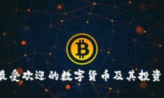 2023年最受欢迎的数字货币及其投资前景分析