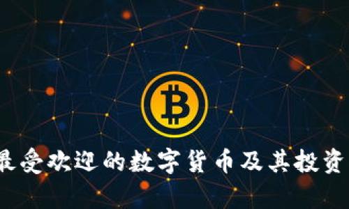2023年最受欢迎的数字货币及其投资前景分析