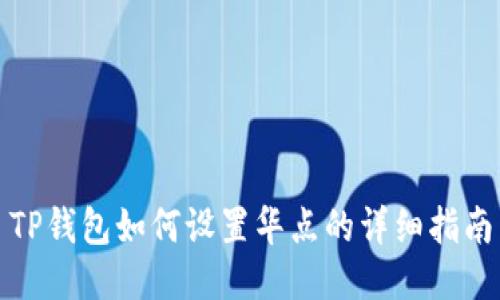 TP钱包如何设置华点的详细指南