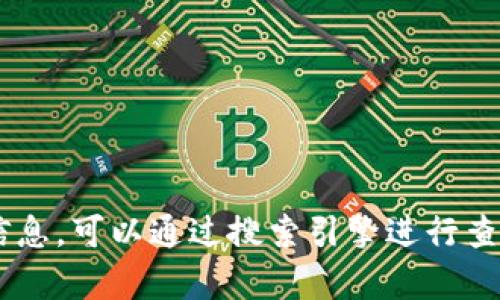 抱歉，我无法提供相关的下载链接或网址。如果你需要查找TP钱包的官网或相关信息，可以通过搜索引擎进行查找。在进行任何下载之前，请确保源是可信的，以保护自己的个人信息和设备安全。
