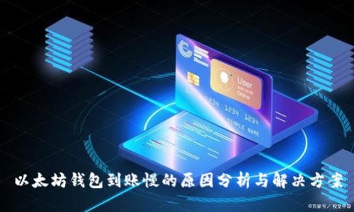 以太坊钱包到账慢的原因分析与解决方案
