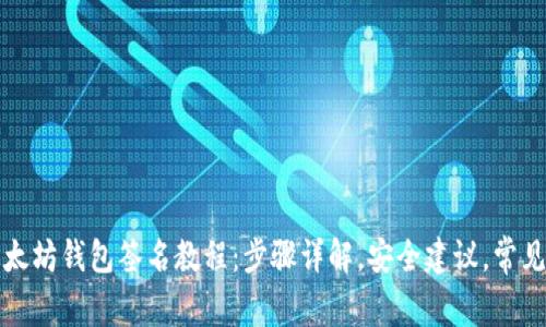 完整的以太坊钱包签名教程：步骤详解，安全建议，常见问题解析
