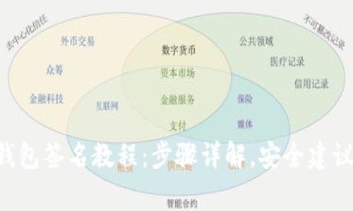 完整的以太坊钱包签名教程：步骤详解，安全建议，常见问题解析