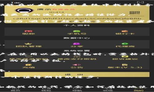 品味以太坊：钱包没有黄金，但财富无处不在

以太坊钱包, 数字货币, 挖矿/guanjianci

引言
在数字货币的浪潮中，以太坊（Ethereum）犹如一颗闪亮的明星。它不仅仅是一个简单的加密货币，更是推动去中心化应用（DApp）、智能合约和不断演进的区块链技术的强大平台。然而，尽管以太坊钱包能够储存各种数字资产，但它却没有传统意义上的黄金。或许有人会问：“没有黄金的以太坊钱包，是否代表着缺乏价值？”答案并非如此简单。接下来，我们将探讨以太坊钱包的价值所在，并在其中揭示出新的财富观。

以太坊钱包的基础
以太坊钱包是为了支持以太坊网络而设计的工具，它允许用户存储、管理和转移以太坊及其代币（如ERC-20代币）。与传统银行账户不同，以太坊钱包不依赖中介机构。这种去中心化的特性使得每个人都能掌控自己的财富。

关于以太坊钱包的类型，有热钱包和冷钱包之分。热钱包可以随时在线使用，适合频繁交易的人，而冷钱包则是将资产离线保管，安全性更高，适合长期持有。这意味着，无论用户的需求是什么，他们都能在以太坊生态系统中找到适合的解决方案。

没有黄金的价值观
在传统金融体系中，黄金因其稀缺性和历史悠久的价值被视为一种安全的投资方式。然而，数字货币的出现打破了这种固定的价值观。虽然以太坊钱包不包含黄金，但它所包含的数字资产却可能具有更高的流动性和增值潜力。

数字货币的价值在于其利用了区块链技术，具有透明性和安全性。以太坊作为智能合约的平台，用户不仅可以在其上进行交易，还能创建出各种去中心化应用，从而促使其生态系统不断繁荣。这样的潜力，吸引了越来越多的投资者和开发者。

以太坊钱包的功能和优势
以太坊钱包具备多种功能，可以满足不同用户的需求。首先，用户可以在钱包中查看其数字资产的余额，实时监控资产变动。这使得投资者可以及时做出交易决策，把握市场机会。

其次，以太坊钱包支持智能合约的功能，用户能够方便地与其他用户进行价值转移，无需中介。这意味着交易的成本更低、速度更快。此外，在某些情况下，智能合约还能够为用户提供额外的保障。

以太坊生态中充满了创新的项目和充沛的机遇，很多项目都在其平台上进行融资。通过以太坊钱包，用户可以轻松参与到各种初始代币发行（ICO）和去中心化金融（DeFi）项目中，从而实现财富增值。

安全性的问题
虽然以太坊钱包的设计初衷是便捷与安全，但在实际使用中，安全仍然是一个不容忽视的问题。许多情况下，数字资产被盗的案件层出不穷，尤其是热钱包因常常与互联网连接，其安全隐患更大。用户在使用以太坊钱包时，需要格外注意。

为了保障资产安全，用户可以考虑以下几种措施：首先，选择信誉良好的钱包提供商，避免使用不知名的软件。其次，定期更新钱包软件，保持其安全性。最后，启用多重身份验证等安全功能，以增加账户的防护等级。

未来的展望：以太坊的前景
随着区块链技术的不断发展，以太坊作为一个重要的智能合约平台，其前景被广泛看好。越来越多的企业和开发者开始意识到区块链的潜力，并将其应用于各种领域，包括金融、物流，甚至艺术和娱乐。

未来，以太坊将继续扩展其生态系统，推出更多的功能和服务。例如，以太坊2.0的升级将引入权益证明（Proof of Stake）机制，不仅能够降低能耗，更提升了网络的安全性与效率。这对用户而言，是一个值得期待的进步。

总结
虽然以太坊钱包没有直观意义上的黄金，但它在数字经济中的价值却是不可忽视的。以太坊给用户带来了全新的财富管理方式，鼓励每一个人参与到这个去中心化的金融世界中。在这个充满机遇和挑战的时代，学会如何有效地使用以太坊钱包，将会是每个数字资产持有者不可或缺的一步。而这正是我们在追逐财富的长河中，需要传递给每一个人的理念。我们应当相信，数字资产的未来，将呈现出更加丰盈和多样的价值图景。