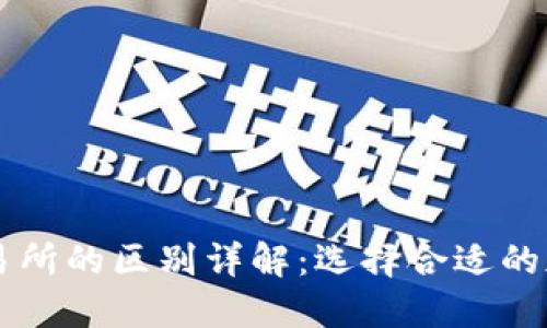 以太坊钱包与交易所的区别详解：选择合适的加密资产管理方式