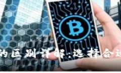 以太坊钱包与交易所的区别详解：选择合适的加