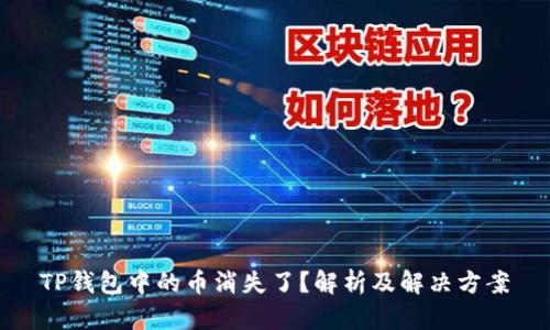 TP钱包中的币消失了？解析及解决方案