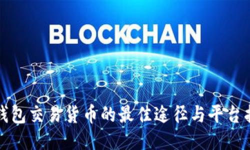 TP钱包交易货币的最佳途径与平台指南
