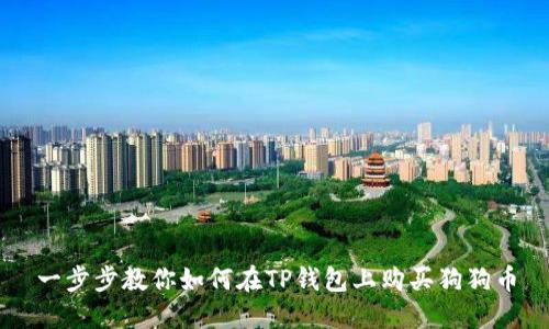 一步步教你如何在TP钱包上购买狗狗币