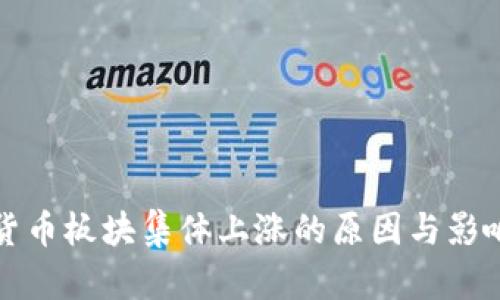数字货币板块集体上涨的原因与影响分析