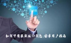 如何下载最新版TP钱包：安卓用户指南