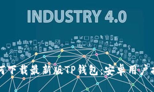 如何下载最新版TP钱包：安卓用户指南