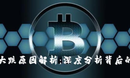数字货币大跌原因解析：深度分析背后的影响因素