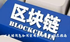 以太坊钱包如何使用微信支付：详尽指南