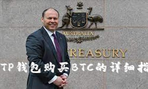 在TP钱包购买BTC的详细指南