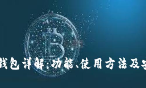 ### TP钱包详解：功能、使用方法及安全性分析