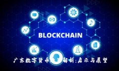 广东数字货币政策解析：启示与展望