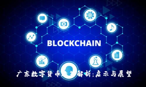 广东数字货币政策解析：启示与展望