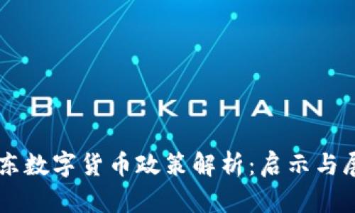 广东数字货币政策解析：启示与展望