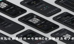 TP钱包还能否进行口令转账？全面解读与用户指南