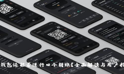 TP钱包还能否进行口令转账？全面解读与用户指南