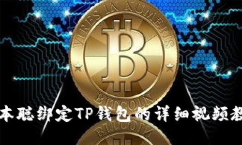 中本聪绑定TP钱包的详细视频教程