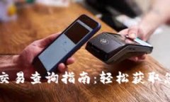 以太坊钱包交易查询指南：轻松获取您的交易记