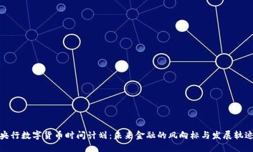 央行数字货币时间计划：未来金融的风向标与发展轨迹