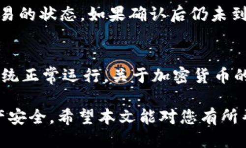 tiaoti如何将SHIB币提币到TP钱包：详尽指南/tiaoti
SHIB币, TP钱包, 加密货币提币/guanjianci

引言
在加密货币日渐普及的时代，越来越多的投资者选择购买和交易各类数字货币。其中，SHIB币，即柴犬币，因其独特的社区文化和投资潜力，吸引了大量的用户。与此同时，TP钱包作为一个安全、便捷的加密货币钱包，提供了出色的用户体验。如何将SHIB币从交易平台提币到TP钱包，成为许多投资者关注的焦点。本文将详细介绍这一过程，帮助您轻松实现币的转移。

第一步：了解SHIB币和TP钱包
SHIB币是一种去中心化的加密货币，成立于2020年，旨在成为一种有趣的社区驱动型金融项目。该币种具有极高的波动性，吸引了不少投机者和长期投资者。与之相比，TP钱包则是一个多币种支持的钱包，提供了良好的安全性和操作便捷性，让用户可以方便地管理和交易各种加密资产。

第二步：准备工作
在进行币的提取之前，您需要确保几个方面：第一，您必须在一个支持SHIB币的交易平台上拥有账户，并且已经完成了身份认证。第二，确保您的TP钱包已经创建并备份好，确保可以安全访问。第三，您需要了解提币的手续费及其相关规则，因为不同平台的提币费用和时间可能有所不同。

第三步：从交易平台提币到TP钱包
以下是从交易平台提取SHIB币到TP钱包的具体步骤：

h41. 登录您的交易平台账户/h4
在开始提币之前，您需要登录到自己的交易平台账户。请确保使用您的注册信息登录，并开启二次验证方法，以确保账户安全。

h42. 找到提币选项/h4
在成功登录后，定位到“钱包”或“资产”菜单。进入后，您会看到各种币种的列表，寻找SHIB币并点击进入。通常这里会有一个“提币”或“提现”的选项。

h43. 获取TP钱包地址/h4
在进行提币操作之前，打开您的TP钱包，点击“接收”或“收款”，找到您的SHIB币接收地址。该地址通常是一串以“0x”开头的字母和数字组合。务必确保复制的地址无误，任何地址错误可能导致资产丢失。

h44. 填写提币信息/h4
返回交易平台，点击“提币”后，您需要填写提币信息。第一项是您刚刚复制的TP钱包地址，第二项是提取的数量。在输入数量时，请注意平台规定的最低提币金额以及可能的手续费。

h45. 确认并提交提币申请/h4
在确保以上信息正确无误后，提交提币申请。通常，平台会要求您进行二次验证，如邮箱或短信验证码。完成验证后，您的提币请求将被处理。

第四步：等待提币确认
交易平台处理您的提币请求可能需要一定时间，这会根据网络拥堵程度及平台的处理速度而有所不同。您可以在交易记录中查看该提币的状态。同时，TP钱包也会在收到SHIB币后发送通知，让您确认转账成功。

第五步：处理提取过程中可能遇到的问题
在提币过程中，您可能会遇到各种问题，以下是一些常见的情况及解决办法：
h41. 提现地址错误/h4
如果您输入了错误的TP钱包地址，建议立即联系交易平台的客服，说明情况并寻求帮助。许多平台在提币之前会提供地址验证，但如果错误发生在提币确认后，恢复的可能性较小。

h42. 提币未到账/h4
如果在规定时间内未在TP钱包中看到您的SHIB币，请先确认提币记录是否成功。如果状态显示已成功且交易已在区块链上确认，您可以使用区块链浏览器查询该笔交易的状态。如果确认后仍未到账，建议联系TP钱包客服，以确保您的资产安全。

第六步：总结与注意事项
将SHIB币提到TP钱包的过程虽然相对简单，但还是需要谨慎操作。确认所有信息无误是确保资产安全的关键。此外，在进行大额交易前，建议先进行小额测试，以确保系统正常运行。关于加密货币的市场波动及其它因素，合理评估自己的投资风险也是非常重要的。

总之，熟悉提币的具体步骤和注意事项，将帮助您更加从容地进入加密货币交易的世界。投资前先做好充足的准备，不仅有助于提高交易成功率，也能有效保护您的资产安全。希望本文能对您有所帮助，让您的加密货币投资之旅更加顺利！