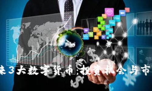 2023年未来3大数字货币：投资机会与市场趋势分析