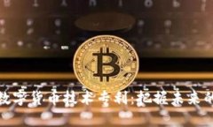 如何投资数字货币技术专利：把握未来的财富机