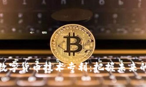 如何投资数字货币技术专利：把握未来的财富机会