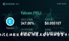 TP钱包的闪兑功能使用指南：快速且安全的加密货