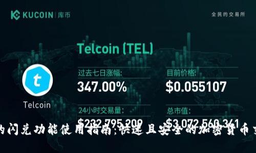 TP钱包的闪兑功能使用指南：快速且安全的加密货币交易体验