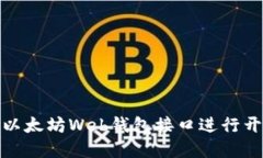 如何使用以太坊Web钱包接口进行开发和实现
