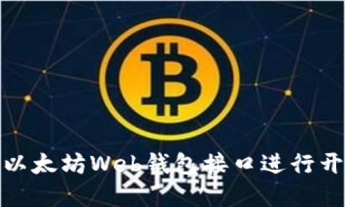如何使用以太坊Web钱包接口进行开发和实现