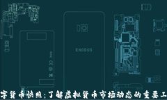 数字货币快照：了解虚拟货币市场动态的重要工