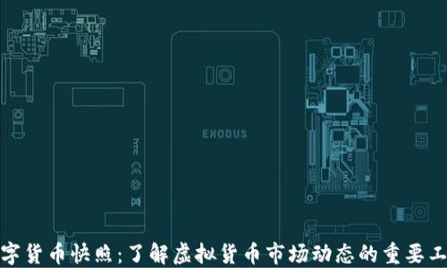 
数字货币快照：了解虚拟货币市场动态的重要工具