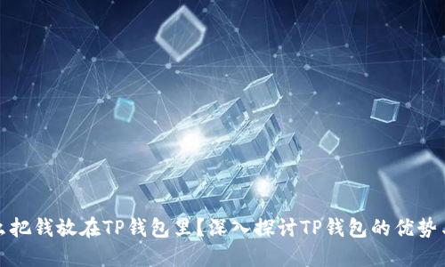 为什么把钱放在TP钱包里？深入探讨TP钱包的优势与风险