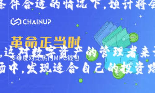 霸题如何为TP钱包自定义矿工费？提高交易效率的秘诀/霸题
关键词TP钱包, 矿工费, 自定义交易费用/关键词

TP钱包的基本概述
TP钱包是一款非常受欢迎的数字资产钱包，它支持多种区块链资产的存储和管理，尤其是在以太坊和其他智能合约平台上的应用。随着区块链技术的不断发展，用户对钱包的性能和功能要求越来越高，而自定义矿工费正是提升交易效率的重要功能。通过了解TP钱包的特点及其功能，我们能够更好地利用这一工具。

什么是矿工费？
矿工费，也称为交易费，是在区块链网络中进行交易时向矿工支付的费用。这笔费用的支付是为了激励矿工处理和验证交易。矿工通过打包交易、维护网络安全以及处理区块链事务获得报酬，矿工费用在某种程度上反映了交易的优先级，费用越高，交易被处理的速度就越快。

为何需要自定义矿工费？
在很多情况下，用户可能希望根据自己的需求调整矿工费，以便交易的确认时间。大多数时候，TP钱包会自动计算矿工费，但在交易高峰期，网络拥堵可能导致费用波动。通过自定义矿工费，用户可以在想要快速确认交易时，选择更高的费用，或者在不急于处理的情况下选择较低的费用，从而节省成本。

如何在TP钱包中自定义矿工费
在TP钱包中，自定义矿工费的操作步骤相对简单。下面将逐步介绍如何进行设置。
ol
    listrong打开TP钱包应用：/strong首先，请确保您的TP钱包应用已正确安装并完成基础设置，接着打开应用并登录您的账户。/li
    listrong选择“发送”功能：/strong在主页面中，找到并点击“发送”选项，以便发送您的数字资产。/li
    listrong输入接收地址和金额：/strong填写接收者的地址以及您打算发送的具体金额，确保所有信息填写准确无误。/li
    listrong自定义矿工费：/strong在输入金额的页面，您会看到矿工费的设置选项。通常会有“普通”、“快速”和“急速”几个选项可供选择。此时您也可以选择“自定义费率”，输入您希望设置的具体矿工费用。需注意的是，设置的费用应当根据当前网络状况进行合理调整。/li
    listrong确认交易：/strong在确保所有信息无误后，点击“确认”进行交易。系统将会按照您设置的矿工费优先处理。/li
/ol

影响矿工费的因素
在设置矿工费时，用户应了解影响矿工费用的几个关键因素。首先，网络拥堵是主要因素。当区块链网络上处理的交易数量过多时，矿工费用往往会水涨船高。此时，自定义矿工费可以让用户在高峰期依然享受到快速服务。
其次，交易的复杂度也会影响矿工费的高低。例如，涉及到多重签名或复杂的智能合约的交易，通常会需要支付更高的费用。此外，区块链技术本身的设计也影响了费用。例如，以太坊的交易费用是通过Gwei计量的，用户需要对Gwei的实时价格进行关注，以便做出合适的决策。

设置矿工费时的常见误区
在自定义矿工费的过程中，用户可能会陷入一些误区。首先，认为高费用一定能保证交易更快成功。过高的矿工费虽然可以增加交易被优先处理的可能性，然而并非绝对。如果网络状态良好，适中的费用同样能够快速确认。其次，有人可能忽视了网络状况的变化。在较为拮据的网络环境下，及时关注交易费用的波动尤为重要，避免不必要的支出。

交易的其他技巧
除了自定义矿工费，用户还可以通过其他方式来交易体验。选择适合的交易时机是一个有效的策略。在网络活动较少的时段进行交易，通常可以享受更低的费用。另一种方法是关注和分析各大交易所及钱包提供的交易信息，特别是对费用趋势的分析，合理调整交易时机和费用。

未来的矿工费趋势
随着区块链行业的不断发展，矿工费的管理和支付方式也在逐渐演变。例如，越来越多的项目探索“费率市场”的概念，让用户能够透明地看到自己矿工费的支出及其使用情况。同时，Layer 2 解决方案比如闪电网络和其他扩展协议也开始受到关注，这些新技术通过提升交易效率来减少整体矿工费用。
除此之外，去中心化金融（DeFi）和非同质化代币（NFT）等新兴领域也对矿工费用产生了不同的影响，推动了用户对手续费透明度和可预测性的新需求。未来，条件合适的情况下，预计将会有更多创新解决方案出现，帮助用户管理矿工费用。

总结
自定义矿工费是TP钱包用户交易体验的重要算法之一，通过了解如何设置矿工费、影响因素及相关策略，用户不仅能够降低交易成本，还能提高交易确认速度。这对数字资产的管理者来说至关重要。了解这一工具的用法，并灵活应用，定能在复杂多变的区块链世界中游刃有余。
在这个信息化快速发展的时代，熟练掌握TP钱包的每一个细节，无疑会为数字资产的安全和增值打下坚实的基础。希望每一位用户都能在这个充满机会的市场中，发现适合自己的投资路径。