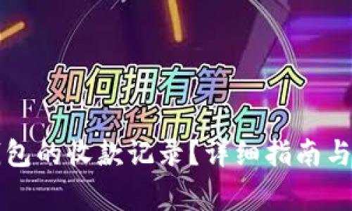 如何查看TP钱包的收款记录？详细指南与常见问题解答