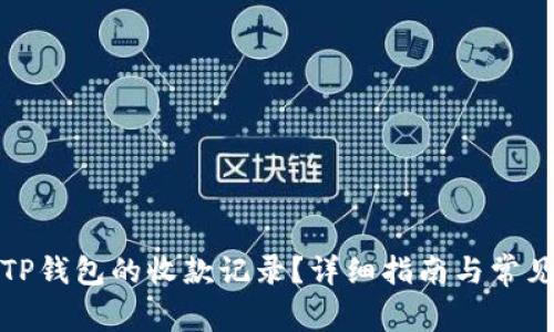如何查看TP钱包的收款记录？详细指南与常见问题解答