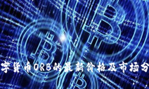 数字货币ORB的最新价格及市场分析