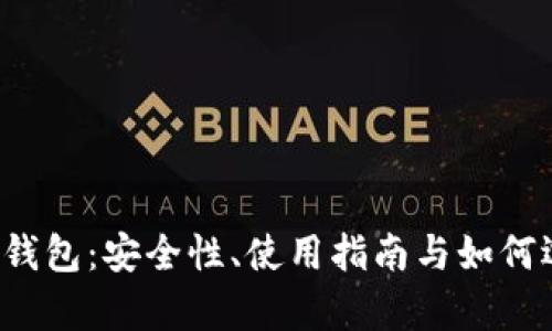 全面解析以太坊1.0钱包：安全性、使用指南与如何选择适合自己的钱包