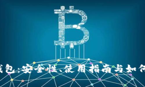 全面解析以太坊1.0钱包：安全性、使用指南与如何选择适合自己的钱包