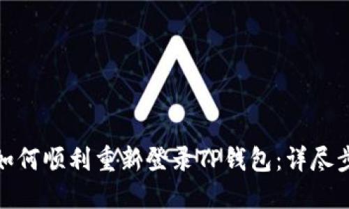 换手机后如何顺利重新登录TP钱包：详尽步骤与建议